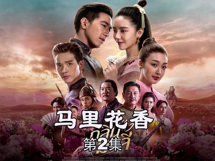 千金落难青楼 巧计脱险智斗恶人 #最新泰剧 #马里花香 #拯救剧荒 #我的观影 #年代剧