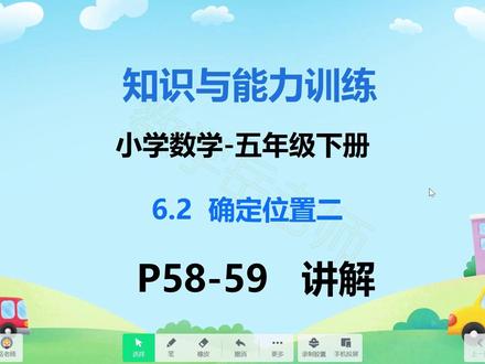 知识与能力训练-小学数学五下6.2确定位置二P58-59页 #知识与能力训练 #知能 #数学 #小学数学