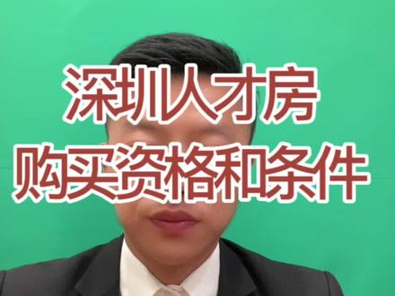 深圳人才安居集团再度官宣,深圳第二批可售人才房即将配售,预计在2023年推出8个面向人才配售的住房,涉及光明、宝安、南山、龙岗、龙华、盐田等6个区,共4090套房源。#大数据推荐给有需要的人 #抖音房产 #深圳人才房