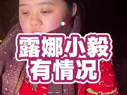 露娜很在意小毅的消息!还脸红!这是直接让大家吃瓜了!@小远不太远 #变形记#正能量#在一起