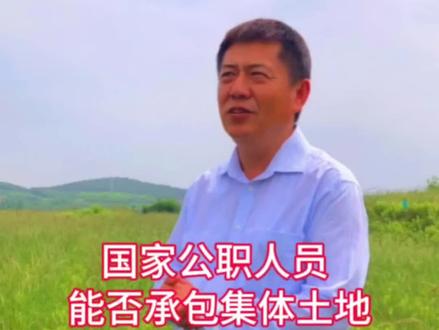 农地流转知识125 国家公职人员能否承包集体土地 #土地流转 #乡村振兴dou行动