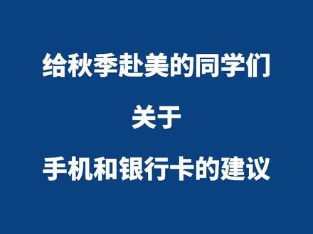 给秋季赴美的同学们关于手机和银行卡的建议#留学 #出国