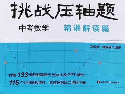 中考数学压轴题#数学思维 #解题技巧#教辅书推荐#尖子生培优