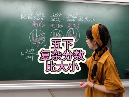 五年级下册,分数比大小#小学数学 #数学老师 #分数比大小 #五年级数学 #课堂随拍