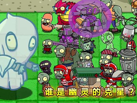 植物大战僵尸:那些僵尸是幽灵的克星? #植物大战僵尸 #庄先森解说 #游戏