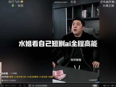 水姐看自己短剧全程 #水姐 #直播录屏分享