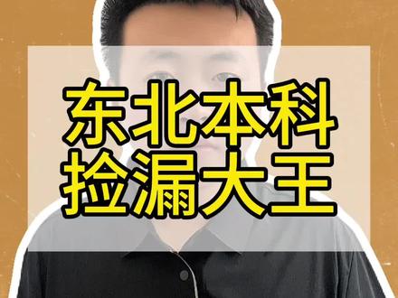 东北高考本科捡漏王来啦!#高考志愿 #本科线 #低分捡漏 #本科 #东北