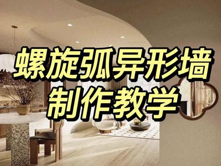 螺旋弧异形墙也能做?酷家乐官方教程来啦,一起来学习吧!#酷家乐 #酷家乐定制家具 #硬装 #装修设计