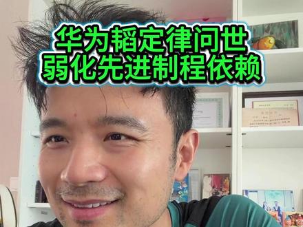 华为韬定律问世 弱化先进制程依赖 华为韬定律问世 弱化先进制程依赖 #半导体 #芯片 #封装 #科技 #光刻机