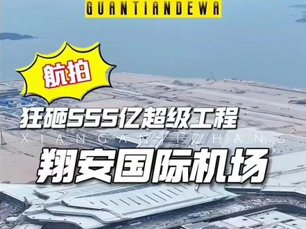东南沿海又一超级工程 厦门翔安国际机场 #福建 #超级工程 #机场 #翔安国际机场 #厦门