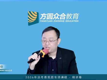【李佳】今年一定100%会考这个内容#法考 #26法考 #法考备考 #行政法 #李佳