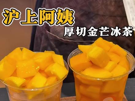 都去喝沪上阿姨新品厚切金芒冰茶啊!!#沪上阿姨 #沪上阿姨厚切金芒 #沪上阿姨金煌芒 #沪上阿姨芒果季