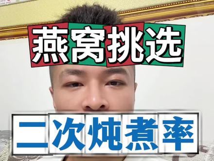 什么是燕窝泡发率和二次炖煮率?#燕窝挑选 #燕窝知识科普 #燕窝辨别 #滋补养生 #食品安全