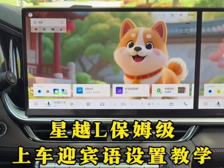 星越L换挡语音设置教学,不仅挺有意思,而且很有仪式感。还不会的车友们快来学习吧!#星越l #上车仪式 #每天一个用车知识 #dou是好车