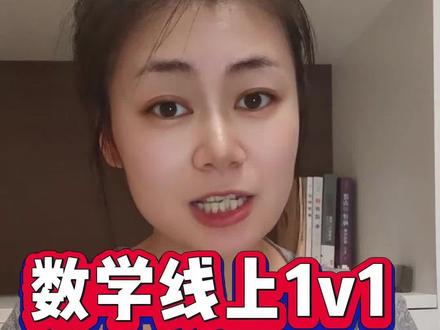 数学线上一对一不会选?就看这几点!#数学 #网课 #线上一对一辅导 #一对一网课 #线上一对一