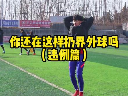 这是你扔的界外球吗?违例篇!快@你发球经常违例的小伙伴!#足球 #足球教学 #足球犯规知识讲解 #足球规则 #足球的魅力