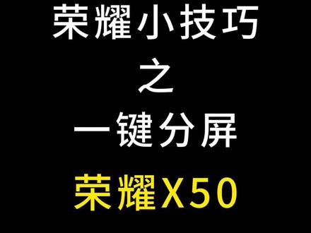 荣耀X50可以一键分屏 这个用机小技巧你不会还不知道吧 快来广俊科技直播间 主播为你讲解更多哦#荣耀x50 #高性价比手机推荐 #玩机技巧 #玩转数码 #换手机的1000个理由