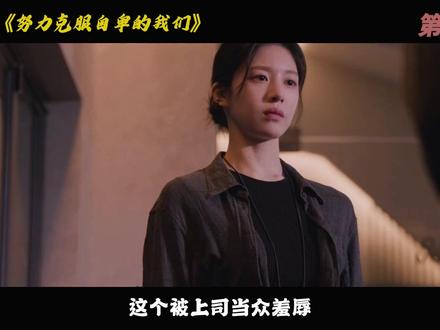 恩雅不再退缩主动承认英实的笔名,《努力克服自卑的我们》第十集 #高允贞 #努力克服自卑的我们 #抖音精选 #韩剧 #创作者扶持计划