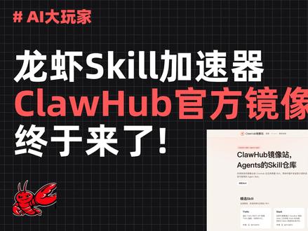龙虾装技能再也不卡了!clawhub镜像加速站来了 养虾的朋友一定知道clawhub这个东西,这个工具是openclaw官方提供的一个技能仓库,它可以让你的龙虾自己去寻找安装一些技能,扩展自己的能力边界。
但是它是海外的,未针对中国大陆加速, 国内访问非常不稳定,访问skills查询慢,还容易触发各种限制,有时候需要重试好几次才能让虾安装成功一个技能,体验有点一言难尽。最近官方上线了国区镜像站,体验丝滑太多了,来了解一下吧.
#openclaw #clawhub #skill #镜像站
