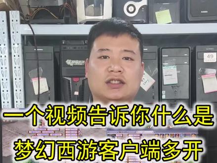 梦幻西游服务器延迟和主机卡都是什么概念#梦幻西游 #梦幻西游电脑版 #梦幻西游五开 #电脑 #diy电脑 #电脑主机