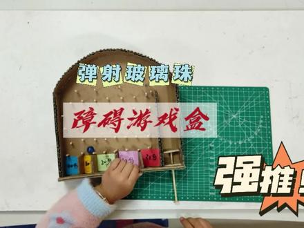 用纸板做一个弹射弹珠障碍游戏盒,亲子互动玩,太有趣了,赶紧做一个吧#手工diy #纸盒改造 #自制玩具 #亲子互动 #亲子时光