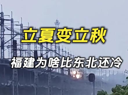 立夏变立秋,福建为啥比东北还冷? #福建 #夏天 #降温 #立夏