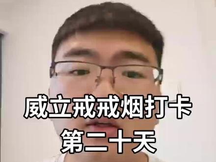 戒烟药戒烟打卡第二十天,感觉自己非常有精气神了。烟也是完全戒掉了,从吃药第四天开始就对烟的欲望开始减少了,现在吃这个药已经没什么感觉没什么影响了。#戒烟#戒烟打卡#戒烟感受