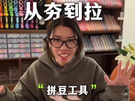 #手作diy #拼豆 #拼豆神器 #南宁拼豆 拼豆工具从夯到拉排行 选对工具拼豆超简单