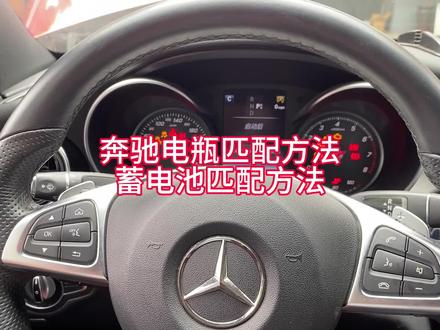 奔驰电瓶匹配方法 蓄电池匹配方法 更换电瓶#汽修 #修车 #抖音记录修理工的日常 #修理工的日常 #汽修人