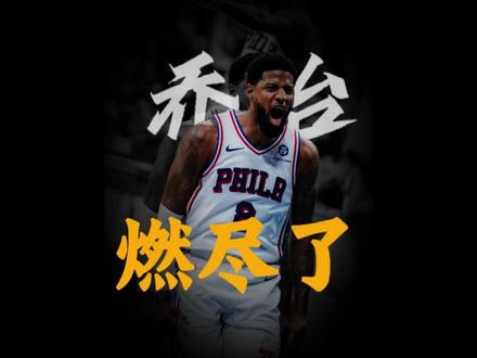 尼克斯108-102击败76人,乔治打出生涯最佳却难挽败局! #篮球#nba季后赛#尼克斯#76人#乔治