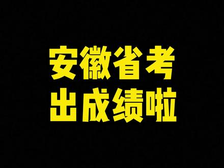 2026年安徽省考成绩出来啦,如何准备面试#省考#公考#安徽省考#安徽公务员#公务员考试