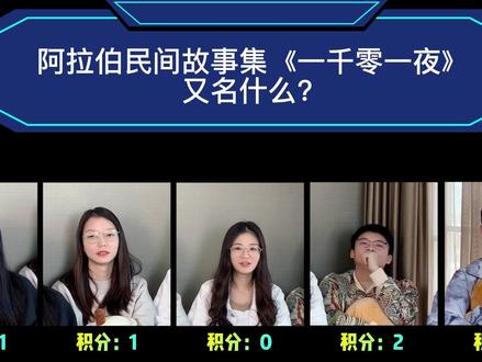 #一站到底 答题游戏,这些问题,你能答出来多少个?#办公室搞笑 游戏#智力挑战 看看谁的#记忆力 更强大!#搞笑 日常