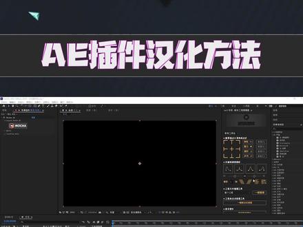 小白也能汉化AE插件,有手就会系列!#ae特效