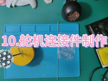 10.舵机连接件制作