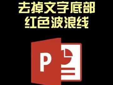 如何删除PPT文字底部的红色波浪线?#涨知识 #ppt #内容过于真实 #干货都在这 #干货分享
