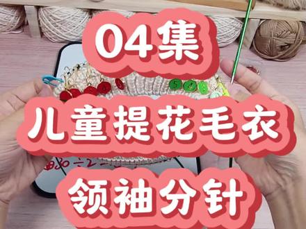 儿童提花毛衣新手教程【04】领、袖分针#织毛衣 #爱生活爱编织 #我们一起织毛衣 #手工编织零基础教学 #毛线编织