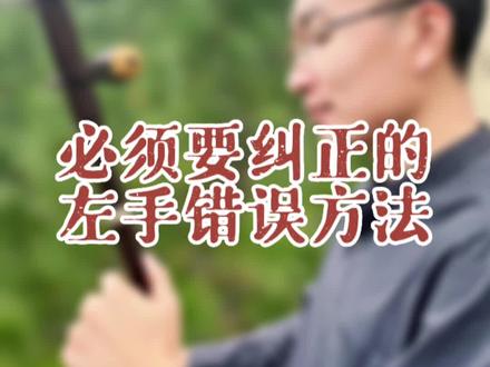#零基础学二胡 #二胡教学 #二胡#弘扬国乐 #民族乐器 必须要纠正的左手错误方法
