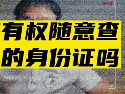 警察有权随意查路人身份证吗? #干货分享