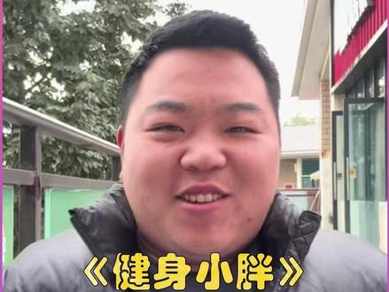 眼中没有对健美的向往,只有对加学分的渴望