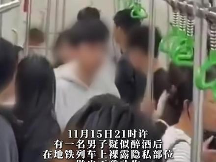 11月15日 #广西南宁 男子地铁上当众脱掉下身衣物,裸露隐私部位,做不雅动作。南宁地铁:当时就劝阻了,已移交公安。#南宁地铁 #新闻热点