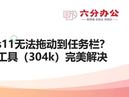 Windows11无法拖动到任务栏启动程序或打开文件的解决办法 #Windows11技巧