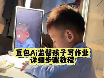 豆包如何监督孩子写作业详细教程(简单快速版) #豆包ai #豆包打电话 #豆包监督孩子写作业 #监督孩子写作业 #这次辅导作业肯定有高人指点 豆包监督孩子写作业 豆包监督写作业视频教程 豆包监督作业原理 豆包监督作业小程序入口 豆包监督作业怎么用 豆包监督孩子写作业怎么设置 豆包监督 豆包监督孩子写作业怎么开始 豆包怎么视频监督孩子写作业 豆包 豆包监督作业指令大全 豆包监督学习 豆包辅导作业怎么操作 豆包怎么监督孩子写作业 豆包辅导作业 豆包监督孩子写作业 豆包辅导作业可靠不 豆包辅导作业实时摄像头 这次辅导作业定有高人指点 豆包辅导作业视频 豆包辅导作业版 豆包看孩子写作业 豆包版德华使用教程 豆包版德华 豆包版德华能否辅导作业 豆包版德华辅导作业 豆包版德华辅导作业技巧 豆包版德华如何辅导 豆包版德华辅导功能 豆包版德华如何使用 豆包版德华实操 豆包版德华带娃教程 邪修带娃