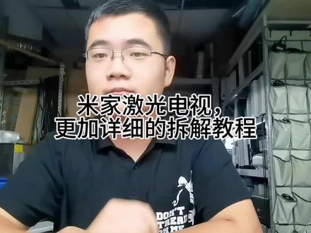 米家激光电视,更加详细的外壳拆解教程,更换风扇,除尘,
#投影机维修 #投影机 #米家激光投影