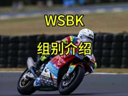 一个视频搞懂WSBK的分组#WSBK #张雪机车 #QJ摩托 #凯越450rr