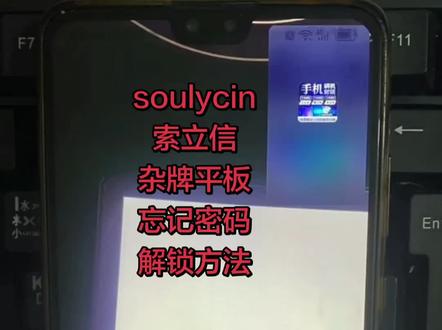 soulycin,索立信,杂牌平板,忘记密码怎么解锁? # 平板电脑 # 杂牌平板 # 安卓如何恢复出厂设置 # pin密码忘记了怎么办 #创作灵感