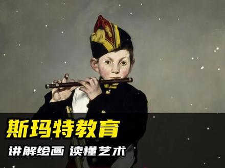 为啥西方绘画不比“画的像”了?这一切都要从马奈的《吹笛子的少年》说起。#世界名画 #艺术欣赏 #抖出我的艺术 #艺术在抖音 #好的作品都是有灵魂的 #致敬老艺术家 #视觉艺术 #油画欣赏 #艺术家