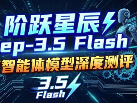 阶跃星辰 Step-3.5 Flash:极速智能体模型深度测评