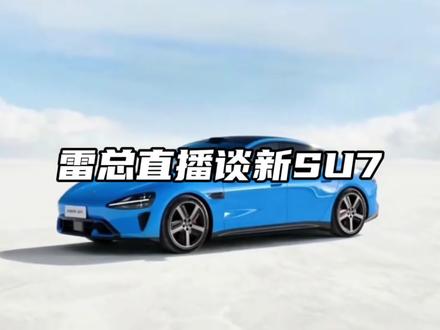 雷军直播说新SU7、辟谣,这就是直面质疑的底气。#知识科普 #雷军 #汽车