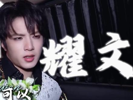 同样是综艺受委屈,刘耀文被爱滋养的体面,是少年最温柔的铠甲 #刘耀文 #时代少年团 #宇宙闪烁请注意 #综艺
