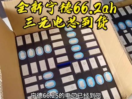 全新宁德66.2ah三元电芯到货,装二轮电动车的黄金尺寸,完美解决骑行距离近的问题。#锂电池定制 #宁德时代 #电动车锂电池
